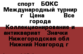 2.1) спорт : БОКС : Международный турнир - 1971 г › Цена ­ 400 - Все города Коллекционирование и антиквариат » Значки   . Нижегородская обл.,Нижний Новгород г.